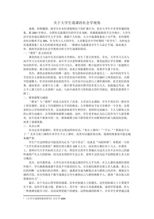 关于大学生逃课的社会学视角(上传)