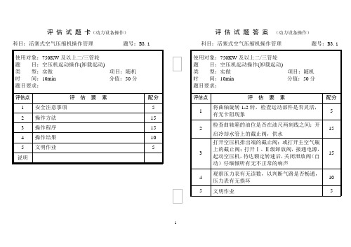 空压机操作评估题卡及答案卡3