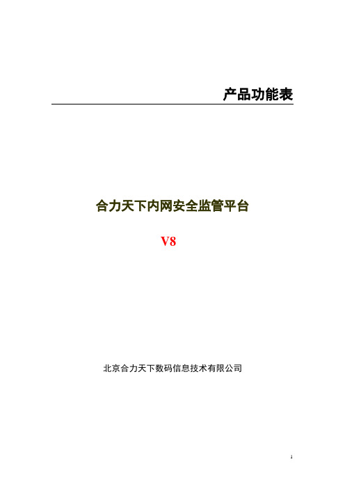 合力天下内网监管平台V8功能表