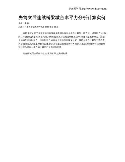 先简支后连续桥梁墩台水平力分析计算实例