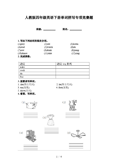 人教版四年级英语下册单词拼写专项竞赛题