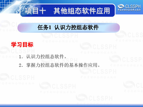 电子课件-《工业组态软件应用技术——组态王6.5》-B02-1994 项目十 任务1认识力控组态软件