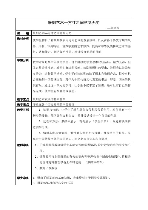 篆刻艺术—方寸之间意味无穷 教学设计