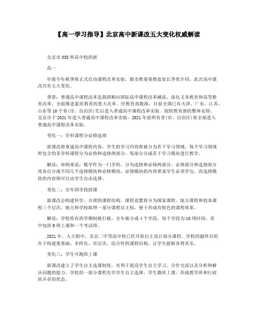 【高一学习指导】北京高中新课改五大变化权威解读