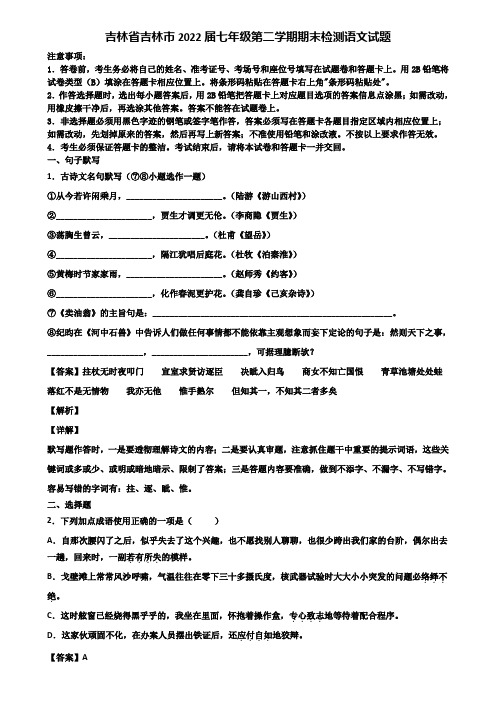 吉林省吉林市2022届七年级第二学期期末检测语文试题含解析