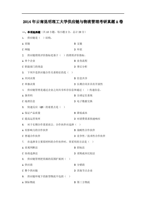 2014年云南昆明理工大学供应链与物流管理考研真题A卷