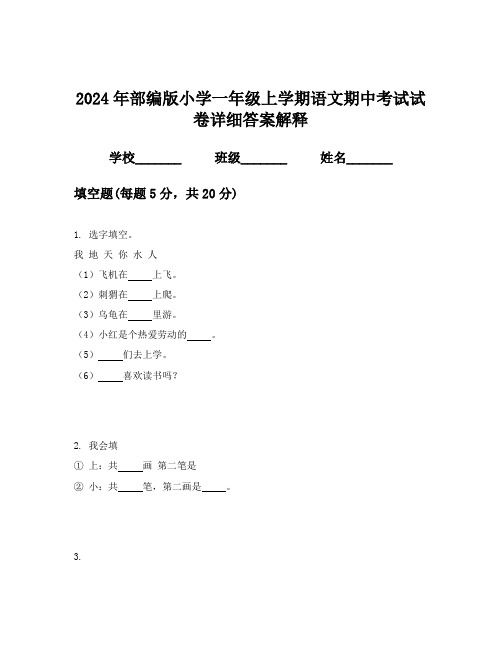 2024年部编版小学一年级上学期语文期中考试试卷详细答案解释