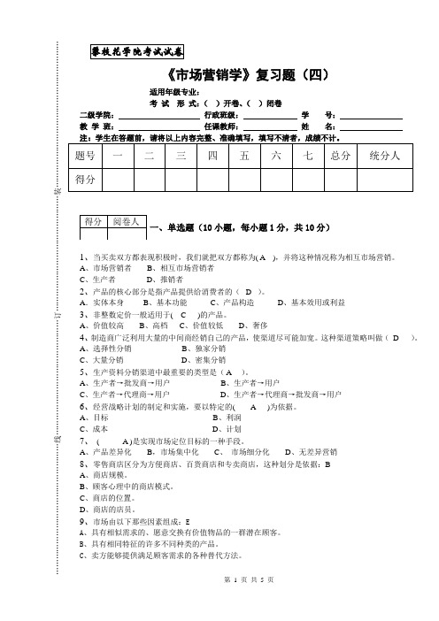 市场营销学复习题(四)