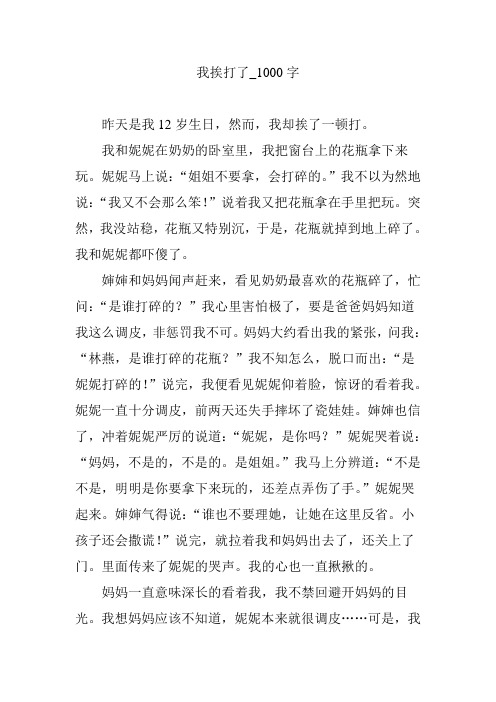 我挨打了_1000字