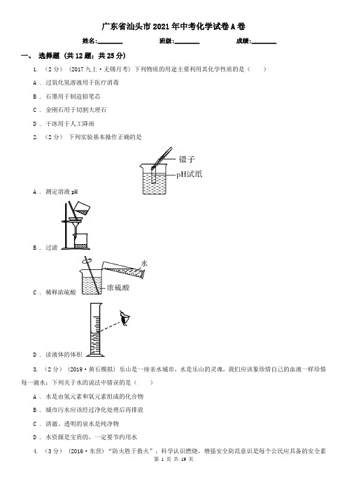 广东省汕头市2021年中考化学试卷A卷