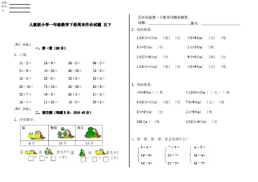 人教版小学一年级数学下册周末作业试题 五下