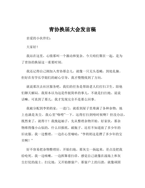 青协换届大会发言稿