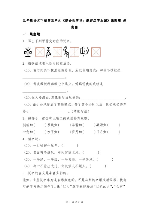 【分层作业】五年级语文下册第三单元《综合性学习：遨游汉字王国》课时练-提高篇(含答案)部编版