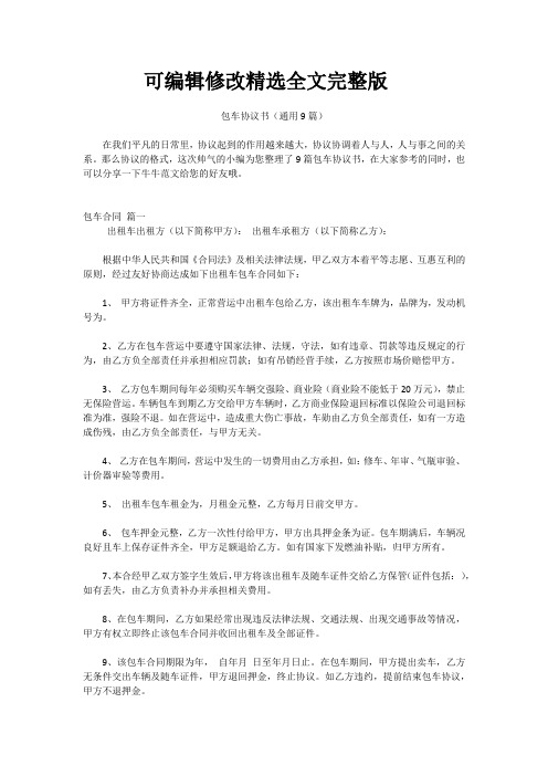 包车协议书(通用9篇)精选全文