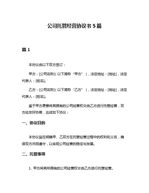 公司托管经营协议书5篇