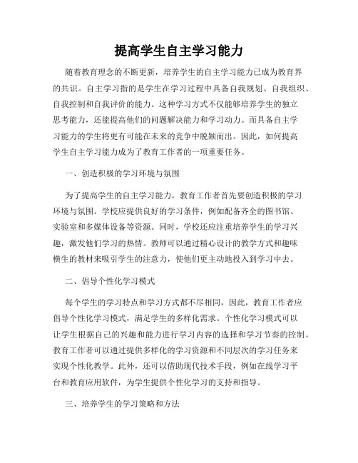 提高学生自主学习能力