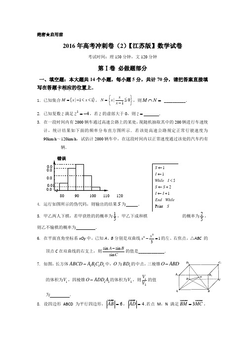 江苏省2016届高三高考冲刺卷(二)数学试题Word版含答案