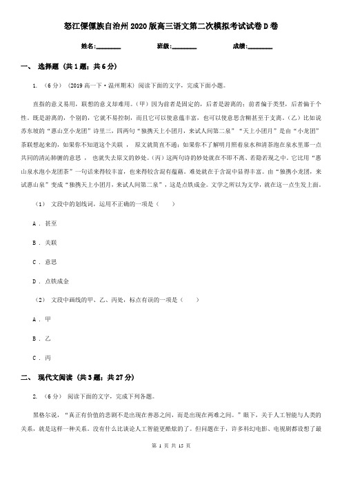 怒江傈僳族自治州2020版高三语文第二次模拟考试试卷D卷