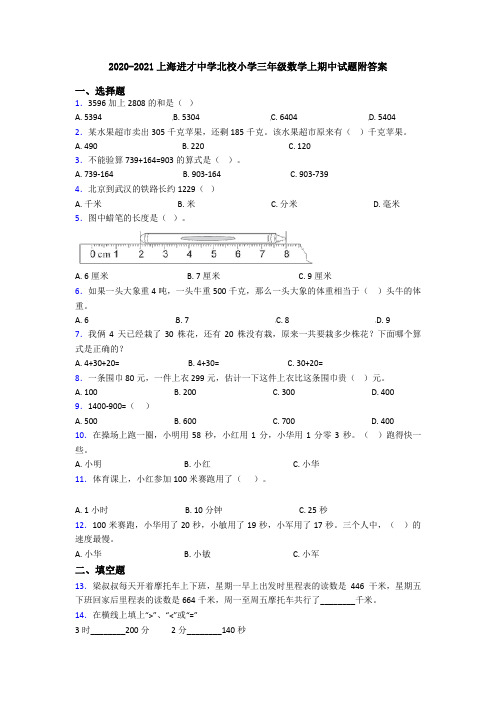 2020-2021上海进才中学北校小学三年级数学上期中试题附答案