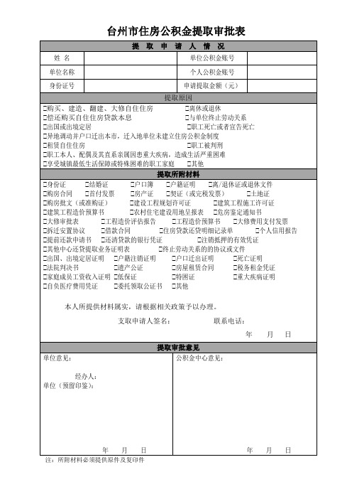 台州市住房公积金提取审批表