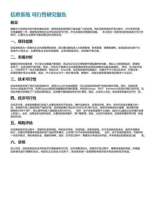 信息系统 可行性研究报告