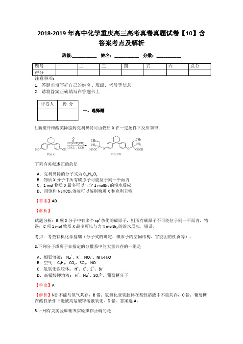 2018-2019年高中化学重庆高三高考真卷真题试卷【10】含答案考点及解析