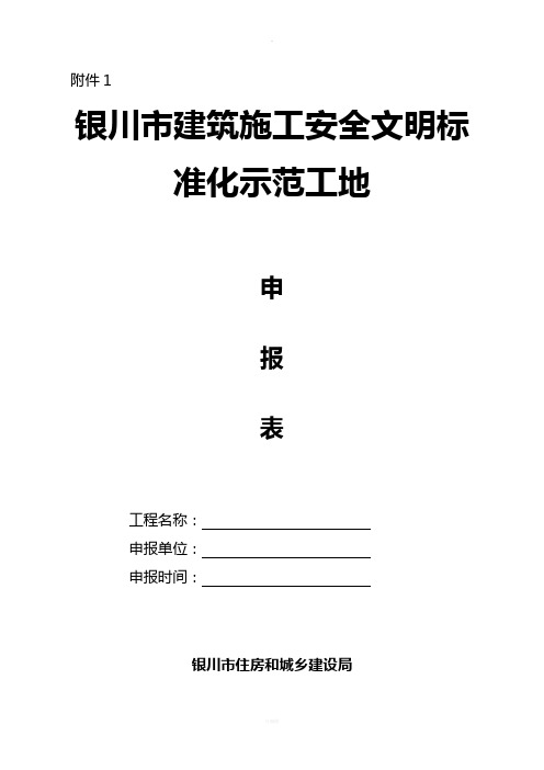 建筑施工安全文明标准化示范工地申报表