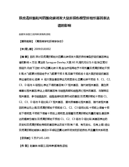 双虎清肝颗粒对四氯化碳诱发大鼠肝损伤模型肝组织基因表达谱的影响