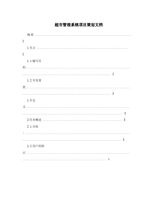 超市管理系统项目策划文档