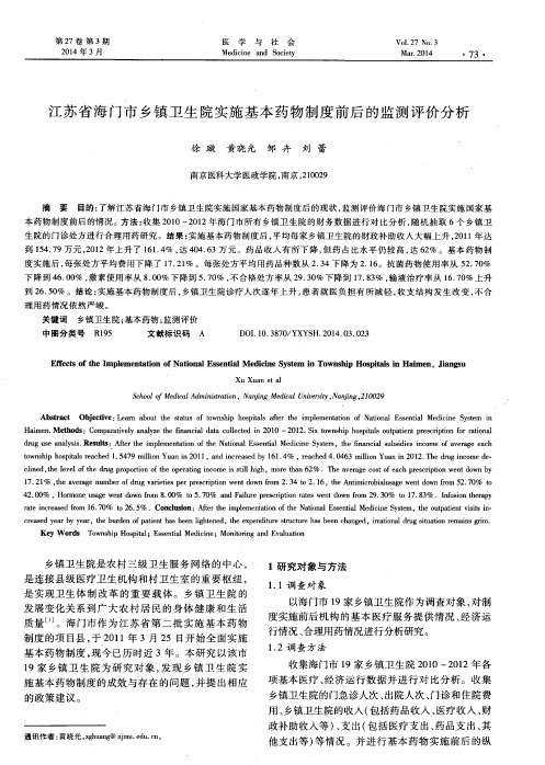 江苏省海门市乡镇卫生院实施基本药物制度前后的监测评价分析