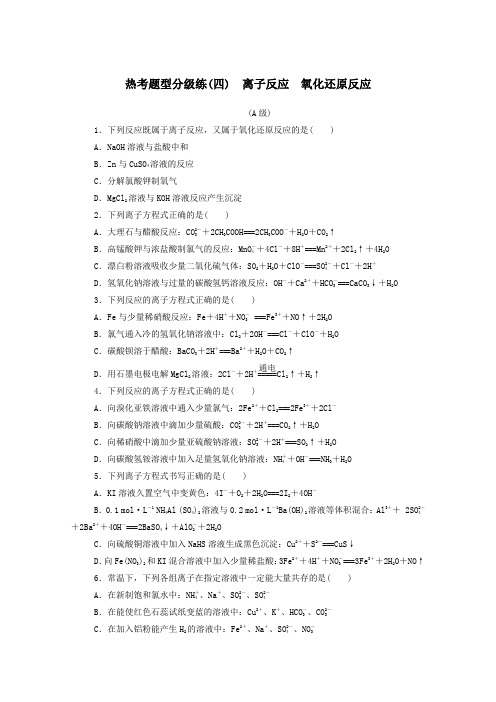 2021高考化学二轮复习热考题型四离子反应氧化还原反应含解析.doc