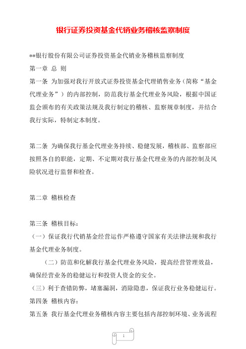 银行证券投资基金代销业务稽核监察制度——【范文】.doc