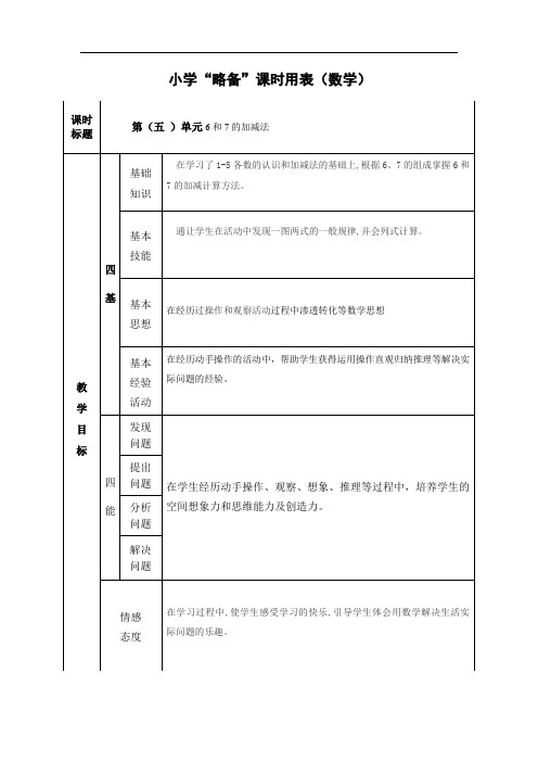 数学一年级上册第五单元《6和7的加减法》教案