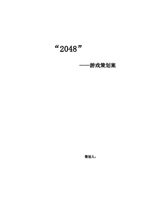 游戏策划案《2048》