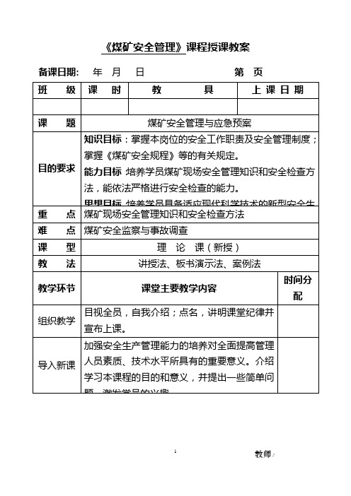 《煤矿安全管理》课程授课教案