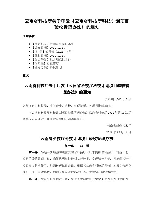 云南省科技厅关于印发《云南省科技厅科技计划项目验收管理办法》的通知