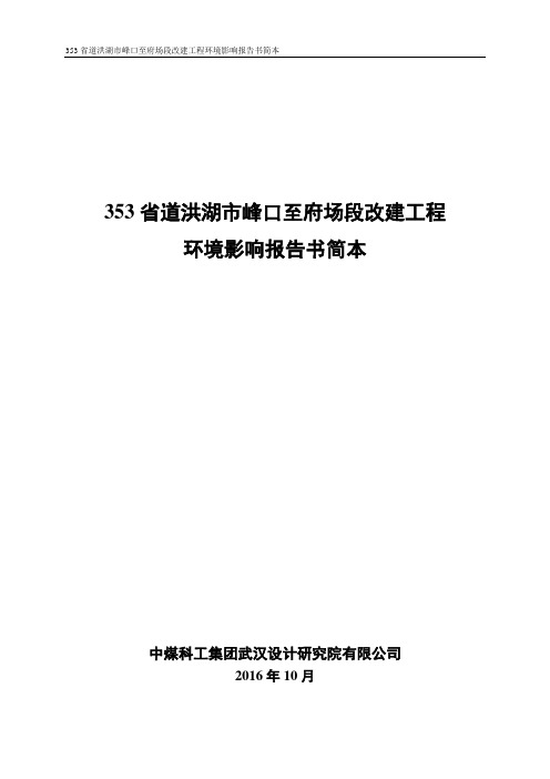 353省道洪湖市峰口至府场段改建工程环境影响报告书简本