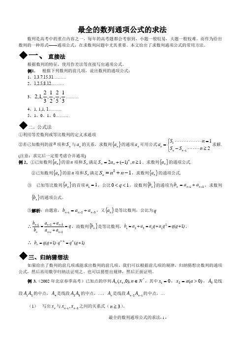 史上最全的数列通项公式的求法15种