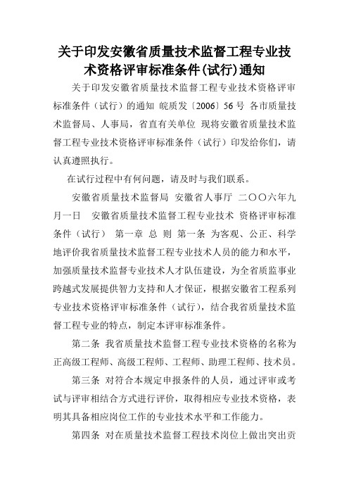 关于印发安徽省质量技术监督工程专业技术资格评审标准条件(试行)通知.doc