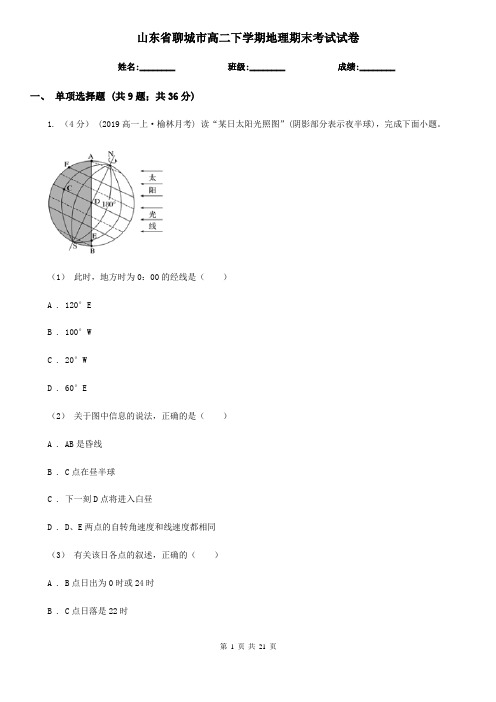 山东省聊城市高二下学期地理期末考试试卷