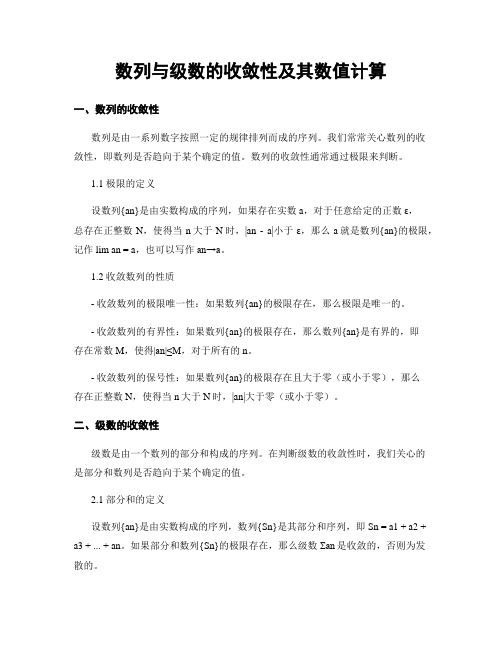 数列与级数的收敛性及其数值计算