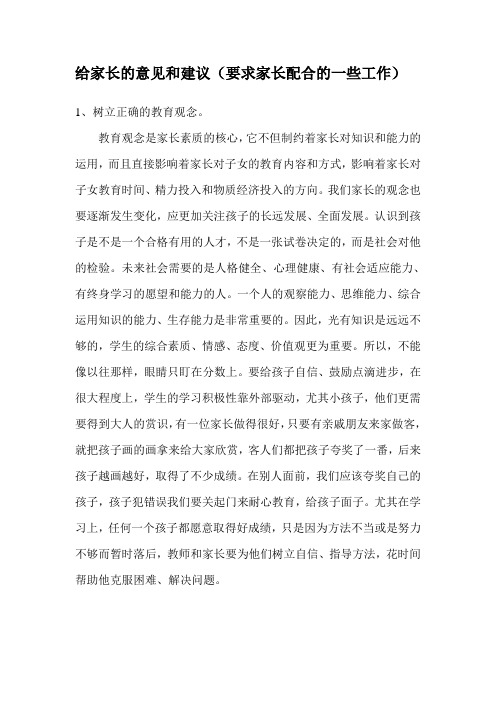 给家长的意见和建议