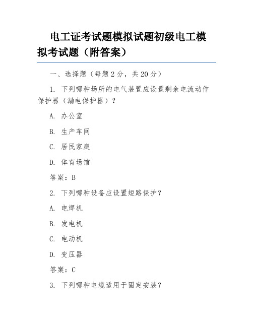 电工证考试题模拟试题初级电工模拟考试题(附答案)