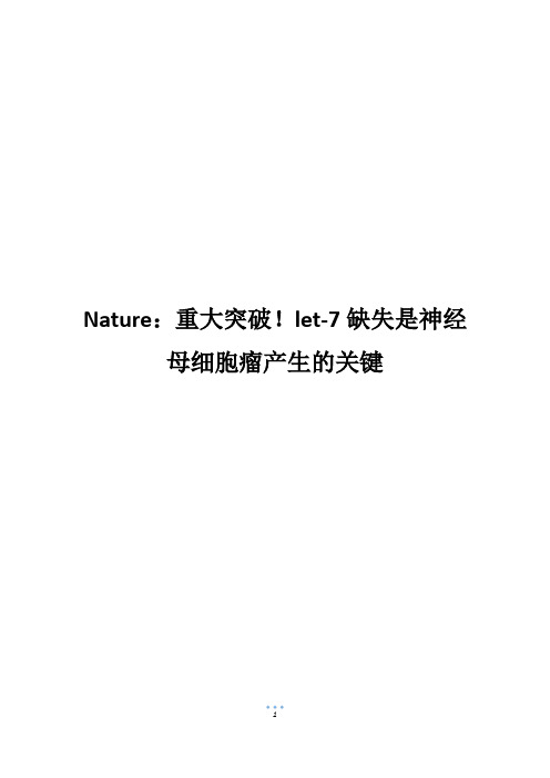 Nature：重大突破!let-7缺失是神经母细胞瘤产生的关键