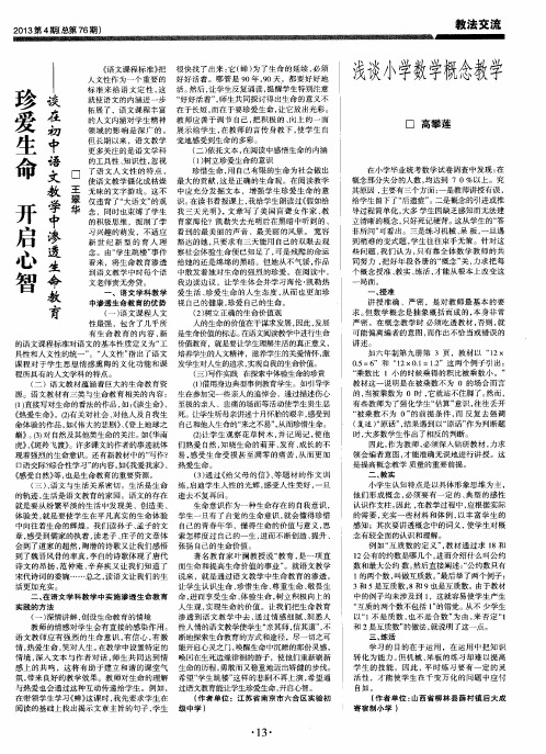 珍爱生命 开启心智——谈在初中语文教学中渗透生命教育