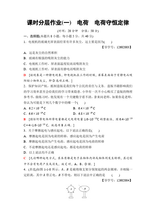 高中物理教科版选修3-1课时分层作业1 电荷 电荷守恒定律