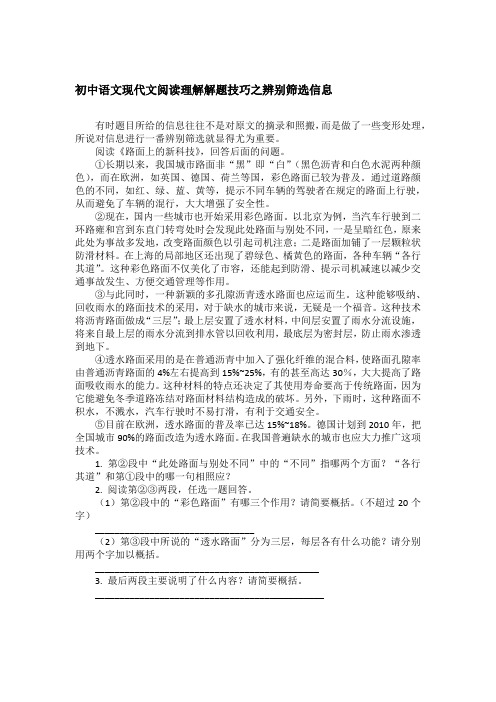 初中语文现代文阅读理解解题技巧之辨别筛选信息