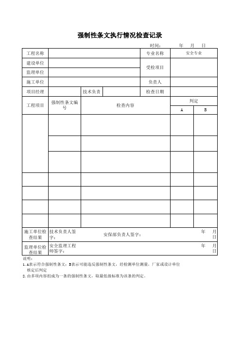 强制性条文执行情况检查记录