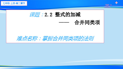 人教版七年级数学上册教学课件-2.2整式的加减最新课件