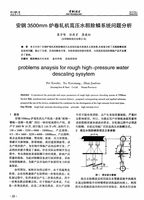 安钢3500mm炉卷轧机高压水粗除鳞系统问题分析